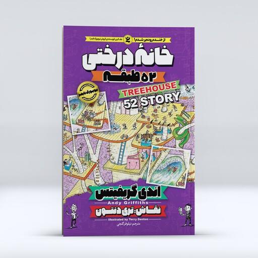 کتاب خانه درختی 52 طبقه اثر اندی گریفیتس انتشارات نگاه آشنا